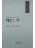 의명보감 세트-기초편 명편 의편 | 영원불멸의 32상 체질진단과 명리의 금자탑 양장본  (전5권 )