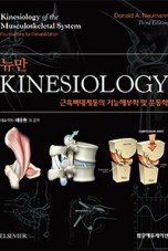 뉴만 Kinesiology 근육뼈대계통의기능해부학및운동학 3판