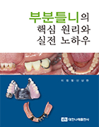 (실전보철임상시리즈 Ⅲ) 부분틀니의 핵심 원리와 실전 노하우 