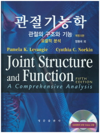 관절기능학: 관절의 구조와 기능 포괄적 분석 5판 (신용어)