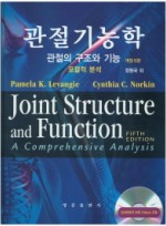 관절기능학: 관절의 구조와 기능 포괄적 분석 5판 (신용어)