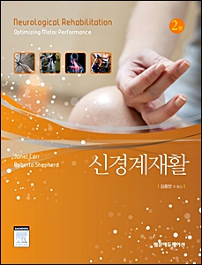 신경계재활(2판)-Neurogical Rehabilitation:Optimizing Motor Performance