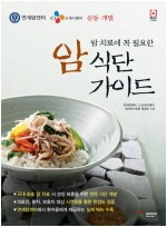 암 치료에 꼭 필요한 암 식단 가이드 (부록포함) SELF CLINIC 