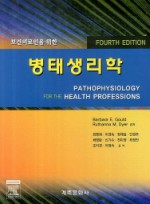보건의료인을 위한 병태생리학 (보건의료인을 위한)  4판 