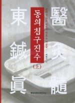 동의 침구진수(상)  질병 별 침구 비법과 특효약 대공개