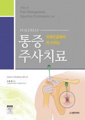 외래진료에서 꼭 쓰이는 통증주사치료