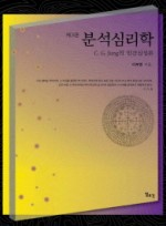 분석심리학 C G 융의 인간심성론 3판 | 양장본  