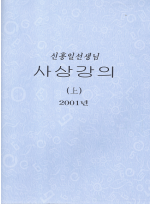 신홍일선생님 사상강의 (상, 하) (제본도서)