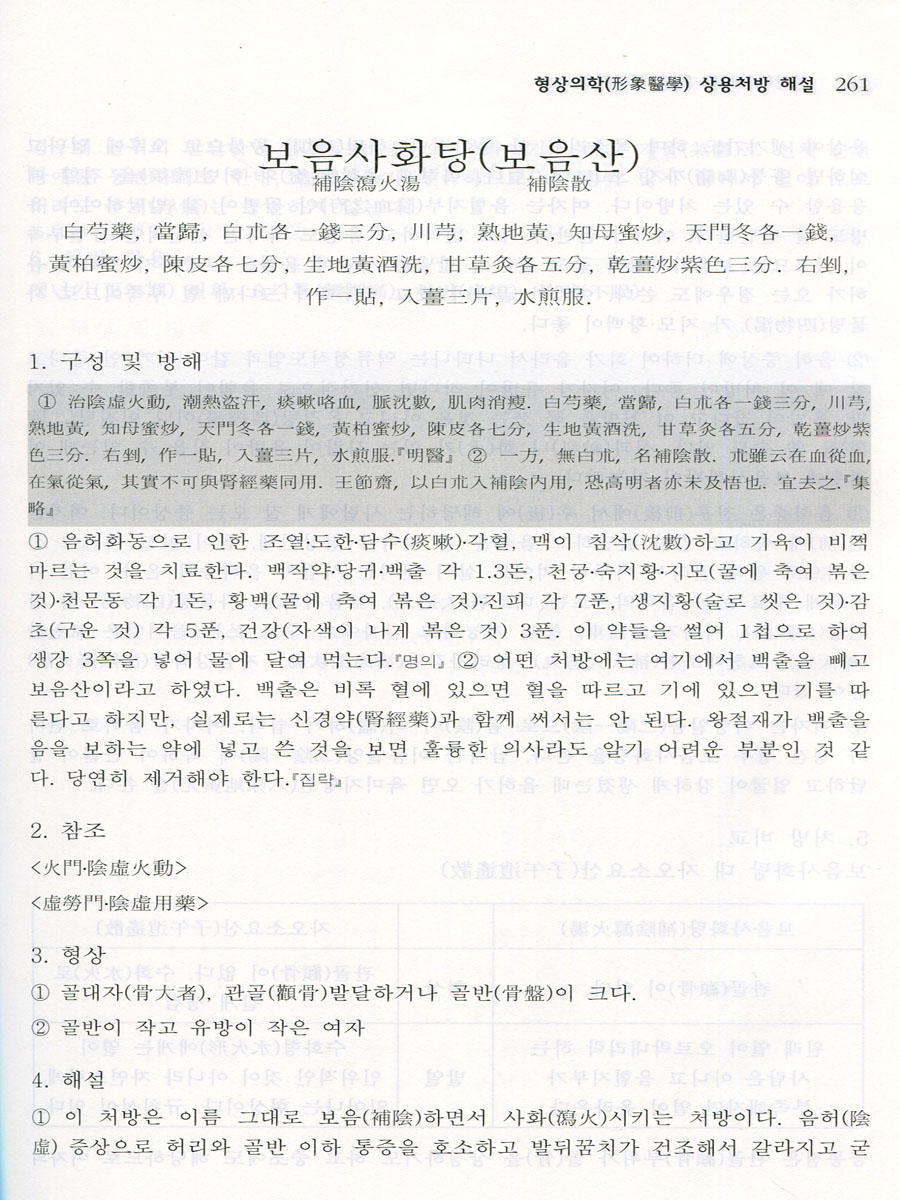 형상의학 임상한의사를 위한