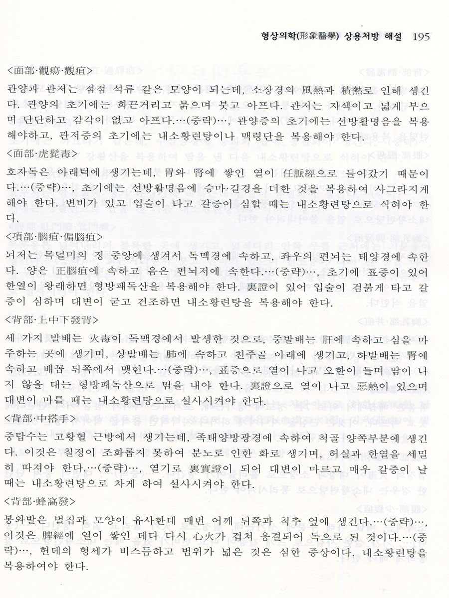 형상의학 임상한의사를 위한