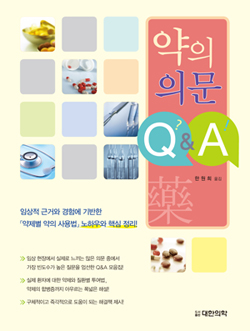 약의 의문 Q&A