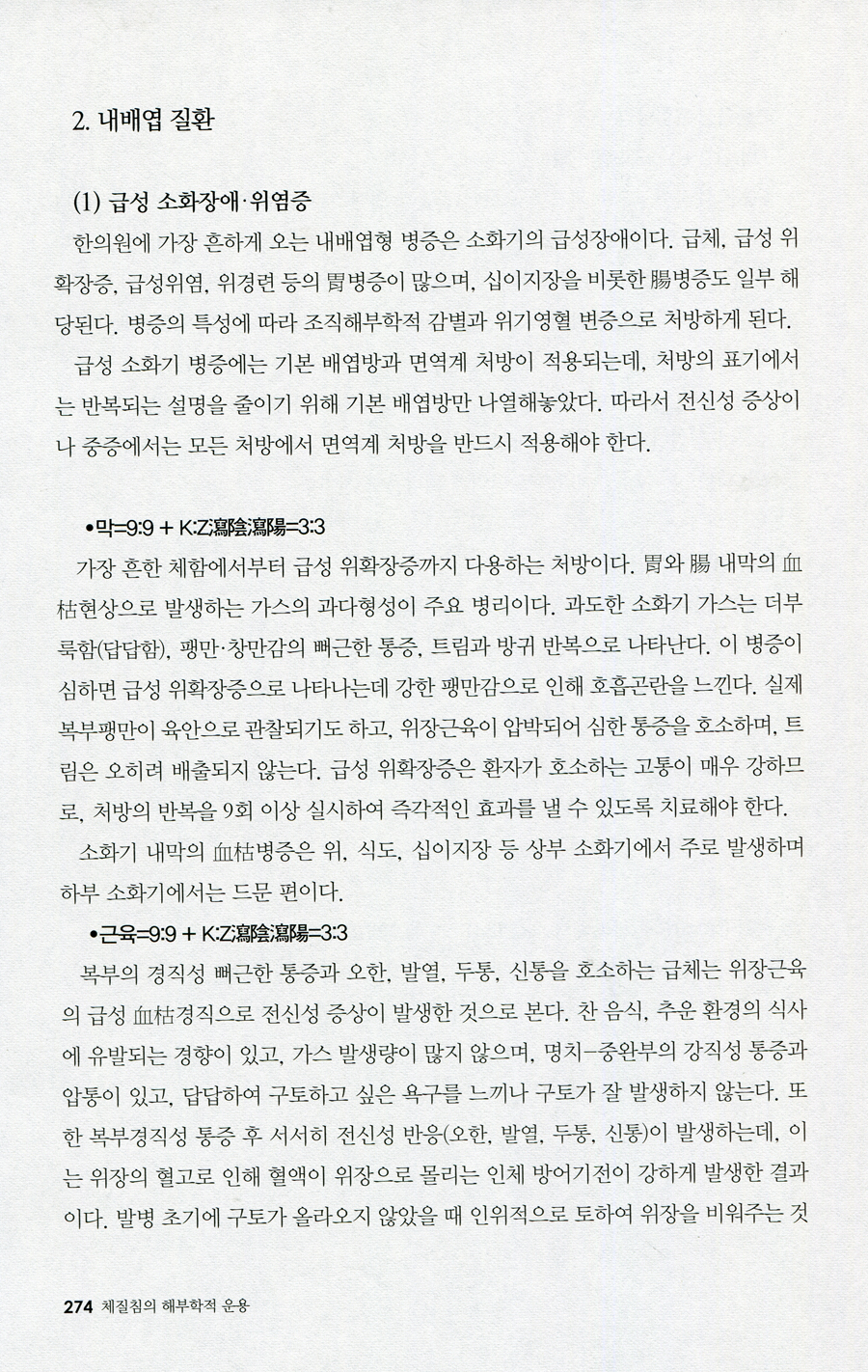 체질침의 해부학적 운용