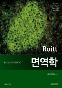 Roitt 면역학 Immunology, 8/e