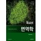 Roitt 면역학 Immunology, 8/e