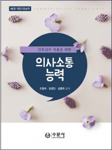 간호실무 적용을 위한 의사소통능력