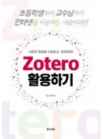 Zotero 활용하기-나만의 자료를 수집하고, 공유하자! 