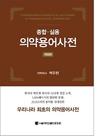 종합 실용 의약용어사전