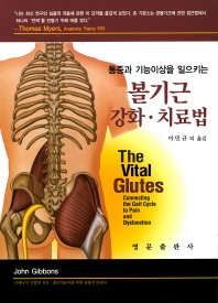 통증과 기능이상을 일으키는  볼기근 강화 치료법