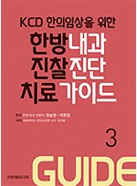 KCD한의임상을 위한 한방내과 진찰진단 치료가이드 Part3