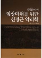 임상마취를 위한 신경근 약리학(김성열교수의)