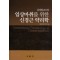 임상마취를 위한 신경근 약리학(김성열교수의)