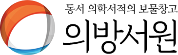 동서 의학서적의 보물창고 - 의방서원