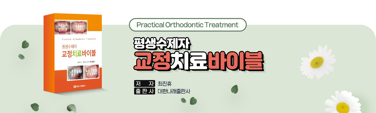 평생수제자 교정치료바이블