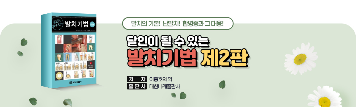 달인이 될 수 있는 발치기법 제2판
