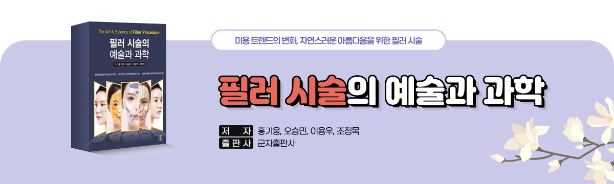 필러 시술의 예술과 과학